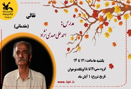 نقالی مقدماتی نونگاه، نوجوان، احمد علی مهدی نژاد ، یکشنبه ساعت 13:00 تا 14:00 پاییز 1400، یزد